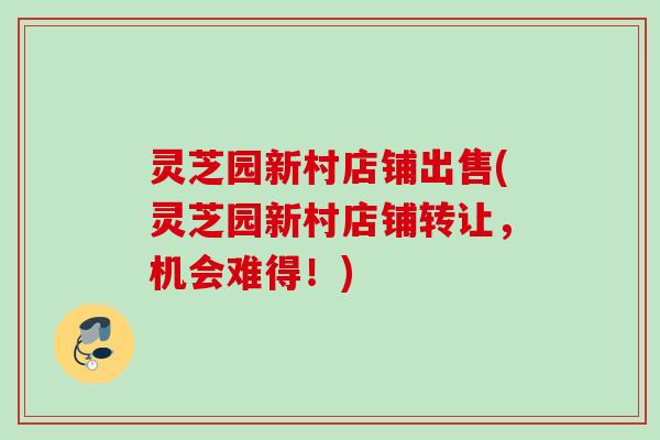 灵芝园新村店铺出售(灵芝园新村店铺转让,机会难得!) 灵芝园新村店铺出售(灵芝园新村店铺转让,机会难得!)