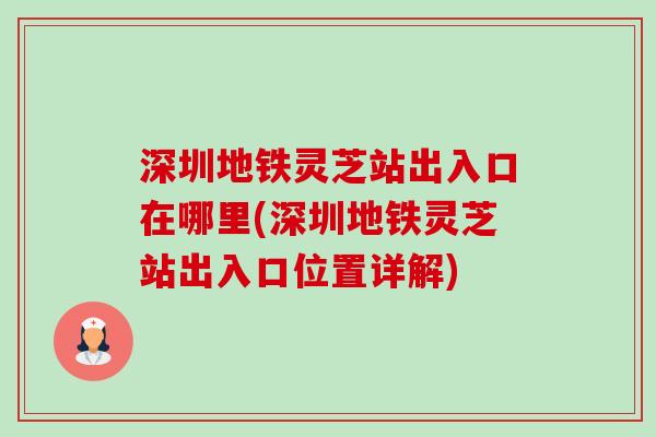 深圳地铁灵芝站出入口在哪里(深圳地铁灵芝站出入口位置详解)
