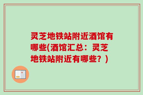 灵芝地铁站附近酒馆有哪些(酒馆汇总:灵芝地铁站附近有哪些?) 灵芝地铁站附近酒馆有哪些(酒馆汇总:灵芝地铁站附近有哪些?)