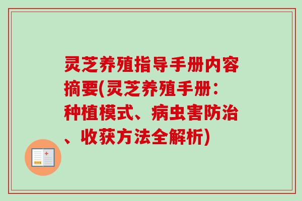 灵芝养殖指导手册内容摘要(灵芝养殖手册:种植模式、虫害防、收获方法全解析) 灵芝养殖指导手册内容摘要(灵芝养殖手册:种植模式、虫害防、收获方法全解析)