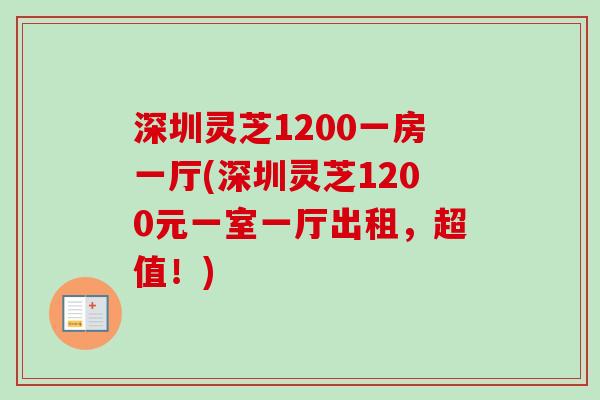深圳灵芝1200一房一厅(深圳灵芝1200元一室一厅出租，超值！)