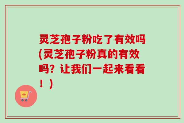 灵芝孢子粉吃了有效吗(灵芝孢子粉真的有效吗?让我们一起来看看!) 灵芝孢子粉吃了有效吗(灵芝孢子粉真的有效吗?让我们一起来看看!)