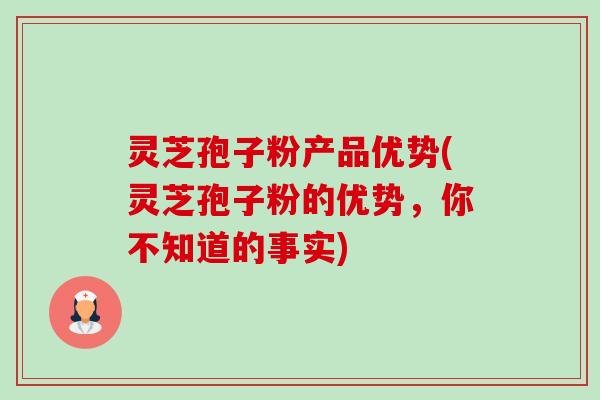 灵芝孢子粉产品优势(灵芝孢子粉的优势，你不知道的事实)