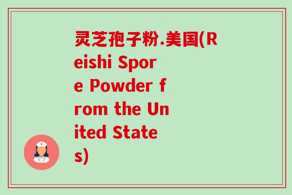灵芝孢子粉.美国(Reishi Spore Powder from the United States) 灵芝孢子粉.美国(Reishi Spore Powder from the United States)