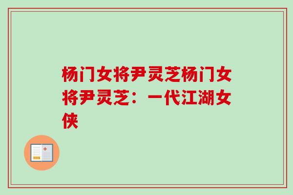 杨门女将尹灵芝杨门女将尹灵芝：一代江湖女侠
