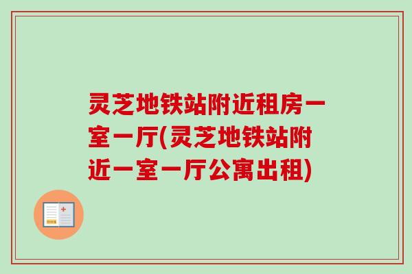 灵芝地铁站附近租房一室一厅(灵芝地铁站附近一室一厅公寓出租)