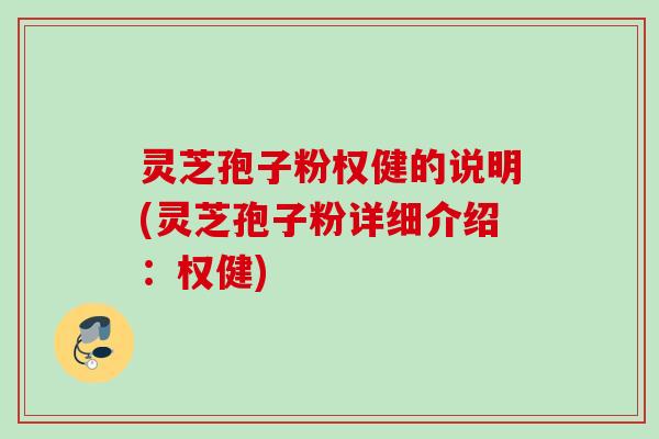 灵芝孢子粉权健的说明(灵芝孢子粉详细介绍:权健) 灵芝孢子粉权健的说明(灵芝孢子粉详细介绍:权健)