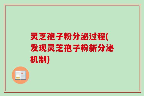 灵芝孢子粉分泌过程(发现灵芝孢子粉新分泌机制) 灵芝孢子粉分泌过程(发现灵芝孢子粉新分泌机制)