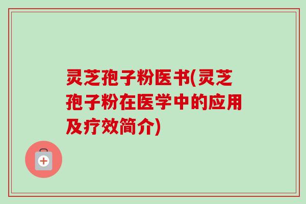 灵芝孢子粉医书(灵芝孢子粉在医学中的应用及疗效简介) 灵芝孢子粉医书(灵芝孢子粉在医学中的应用及疗效简介)