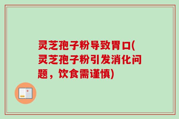 灵芝孢子粉导致胃口(灵芝孢子粉引发消化问题，饮食需谨慎)