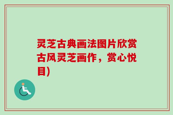 灵芝古典画法图片欣赏古风灵芝画作，赏心悦目)