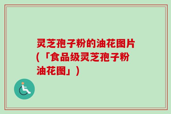 灵芝孢子粉的油花图片(「食品级灵芝孢子粉油花图」) 灵芝孢子粉的油花图片(「食品级灵芝孢子粉油花图」)
