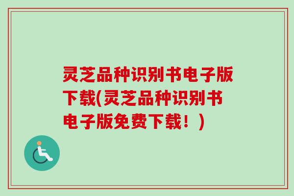 灵芝品种识别书电子版下载(灵芝品种识别书电子版免费下载!) 灵芝品种识别书电子版下载(灵芝品种识别书电子版免费下载!)