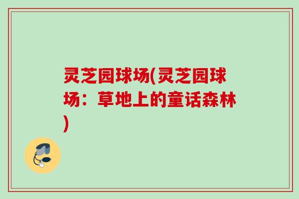 灵芝园球场(灵芝园球场:草地上的童话森林) 灵芝园球场(灵芝园球场:草地上的童话森林)