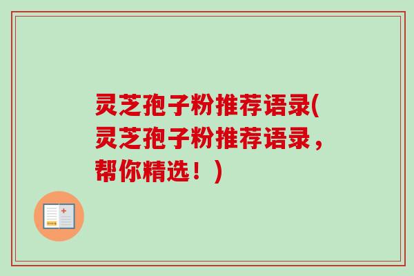 灵芝孢子粉推荐语录(灵芝孢子粉推荐语录，帮你精选！)