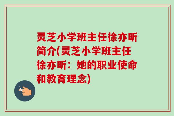 灵芝小学班主任徐亦昕简介(灵芝小学班主任徐亦昕：她的职业使命和教育理念)