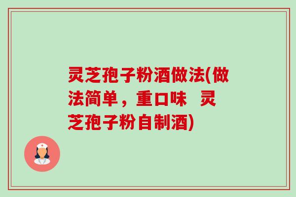 灵芝孢子粉酒做法(做法简单，重口味  灵芝孢子粉自制酒)