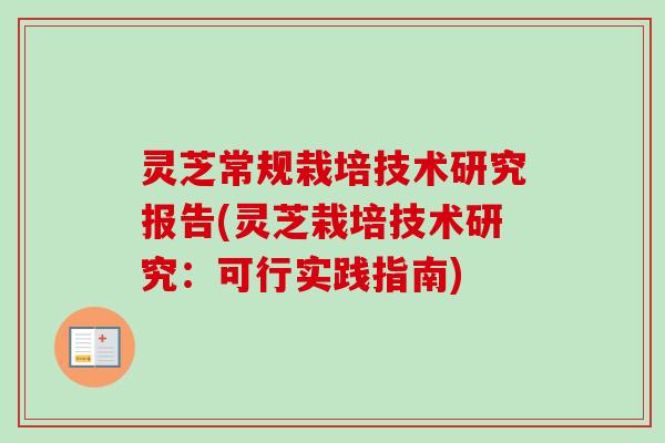灵芝常规栽培技术研究报告(灵芝栽培技术研究:可行实践指南) 灵芝常规栽培技术研究报告(灵芝栽培技术研究:可行实践指南)