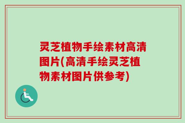 灵芝植物手绘素材高清图片(高清手绘灵芝植物素材图片供参考)