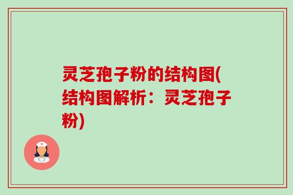 灵芝孢子粉的结构图(结构图解析:灵芝孢子粉) 灵芝孢子粉的结构图(结构图解析:灵芝孢子粉)