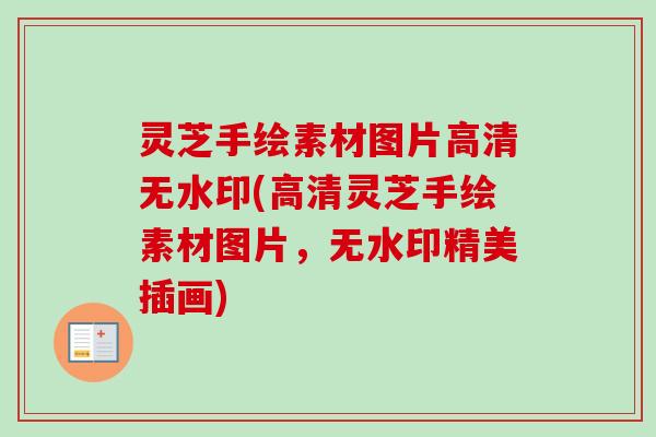 灵芝手绘素材图片高清无水印(高清灵芝手绘素材图片，无水印精美插画)
