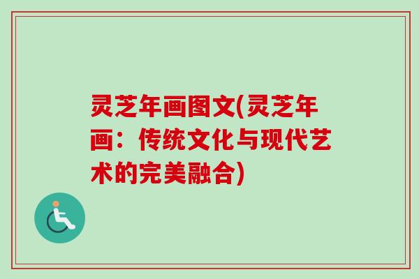 灵芝年画图文(灵芝年画:传统文化与现代艺术的完美融合) 灵芝年画图文(灵芝年画:传统文化与现代艺术的完美融合)