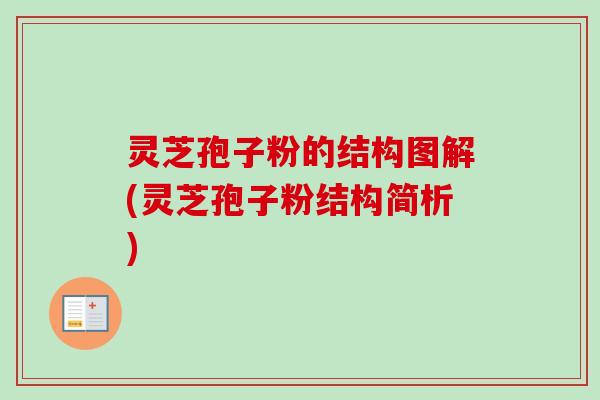 灵芝孢子粉的结构图解(灵芝孢子粉结构简析) 灵芝孢子粉的结构图解(灵芝孢子粉结构简析)