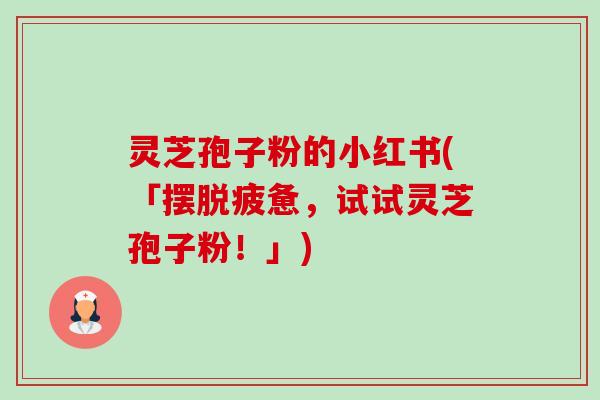 灵芝孢子粉的小红书(「摆脱疲惫,试试灵芝孢子粉!」) 灵芝孢子粉的小红书(「摆脱疲惫,试试灵芝孢子粉!」)