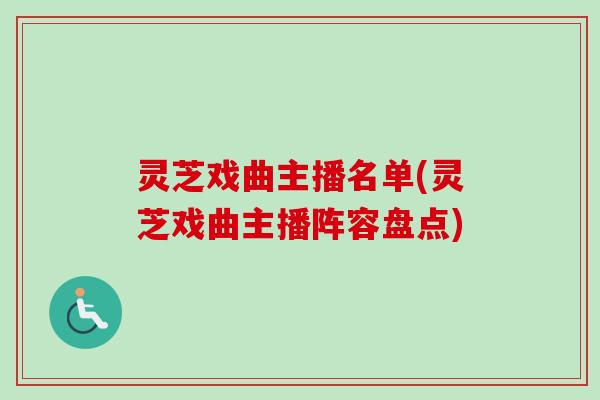 灵芝戏曲主播名单(灵芝戏曲主播阵容盘点)