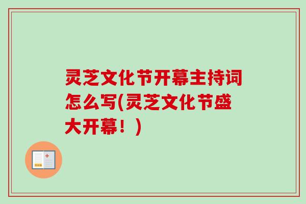 灵芝文化节开幕主持词怎么写(灵芝文化节盛大开幕！)