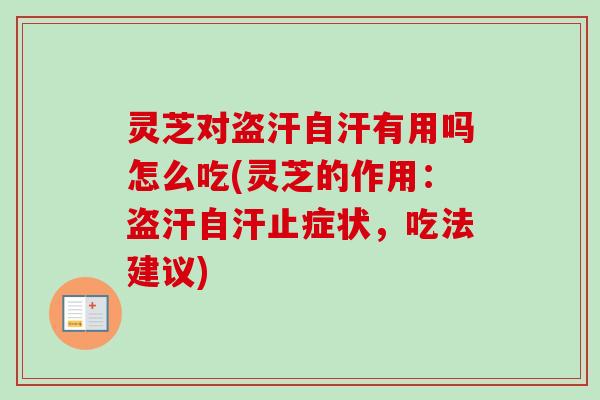 灵芝对盗汗自汗有用吗怎么吃(灵芝的作用:盗汗自汗止症状,吃法建议) 灵芝对盗汗自汗有用吗怎么吃(灵芝的作用:盗汗自汗止症状,吃法建议)