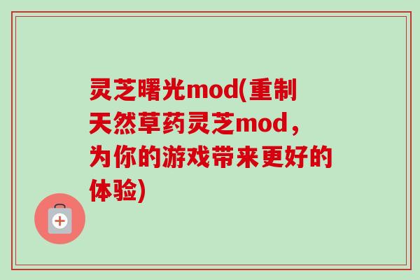 灵芝曙光mod(重制天然草药灵芝mod,为你的游戏带来更好的体验) 灵芝曙光mod(重制天然草药灵芝mod,为你的游戏带来更好的体验)