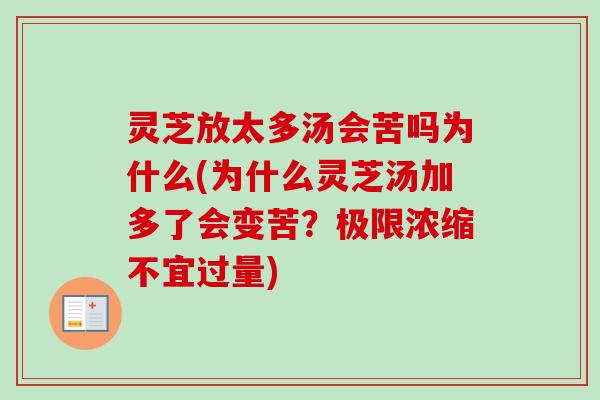 灵芝放太多汤会苦吗为什么(为什么灵芝汤加多了会变苦?极限浓缩不宜过量) 灵芝放太多汤会苦吗为什么(为什么灵芝汤加多了会变苦?极限浓缩不宜过量)