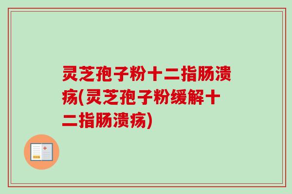 灵芝孢子粉(灵芝孢子粉缓解) 灵芝孢子粉(灵芝孢子粉缓解)