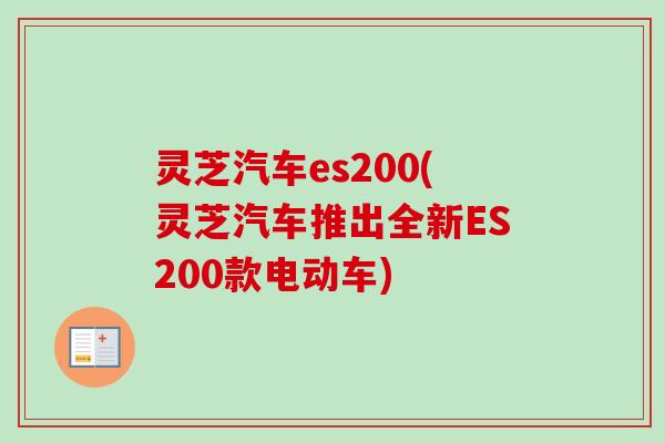 灵芝汽车es200(灵芝汽车推出全新ES200款电动车)