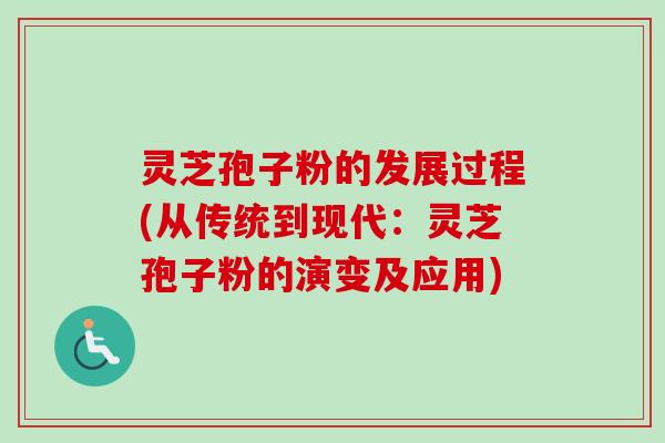 灵芝孢子粉的发展过程(从传统到现代:灵芝孢子粉的演变及应用) 灵芝孢子粉的发展过程(从传统到现代:灵芝孢子粉的演变及应用)