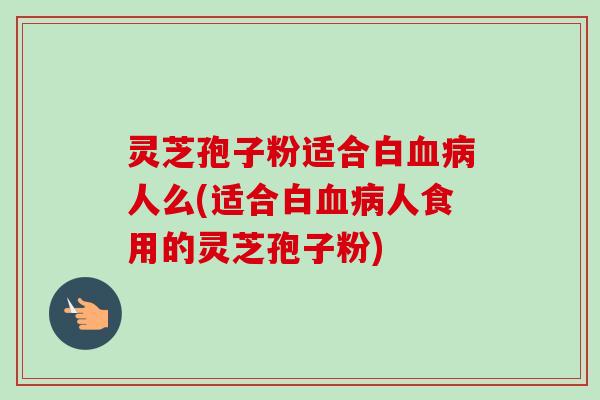 灵芝孢子粉适合白人么(适合白人食用的灵芝孢子粉) 灵芝孢子粉适合白人么(适合白人食用的灵芝孢子粉)