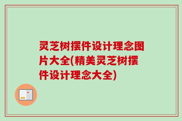 灵芝树摆件设计理念图片大全(精美灵芝树摆件设计理念大全)