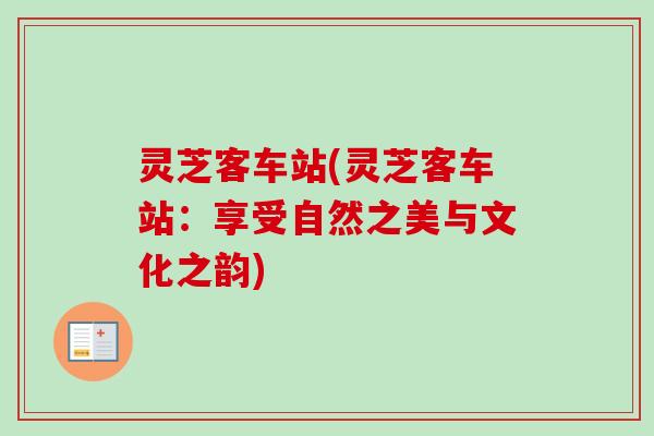 灵芝客车站(灵芝客车站：享受自然之美与文化之韵)