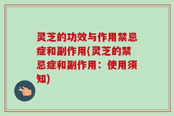 灵芝的功效与作用禁忌症和副作用(灵芝的禁忌症和副作用:使用须知) 灵芝的功效与作用禁忌症和副作用(灵芝的禁忌症和副作用:使用须知)