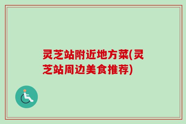 灵芝站附近地方菜(灵芝站周边美食推荐)