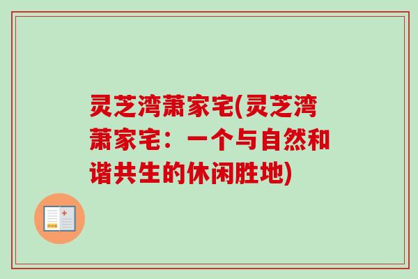灵芝湾萧家宅(灵芝湾萧家宅：一个与自然和谐共生的休闲胜地)