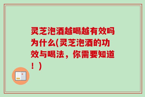 灵芝泡酒越喝越有效吗为什么(灵芝泡酒的功效与喝法,你需要知道!) 灵芝泡酒越喝越有效吗为什么(灵芝泡酒的功效与喝法,你需要知道!)