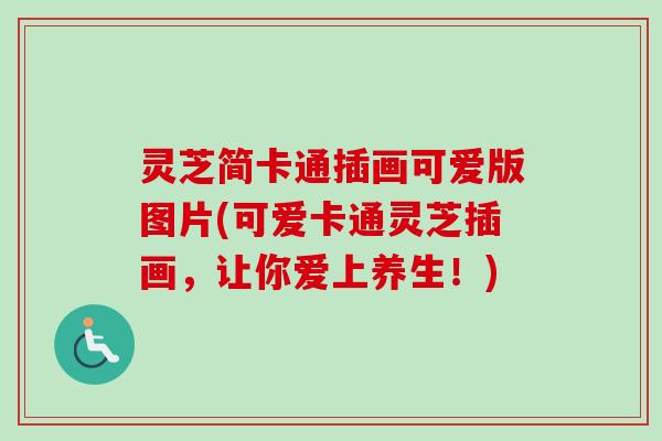 灵芝简卡通插画可爱版图片(可爱卡通灵芝插画,让你爱上养生!) 灵芝简卡通插画可爱版图片(可爱卡通灵芝插画,让你爱上养生!)