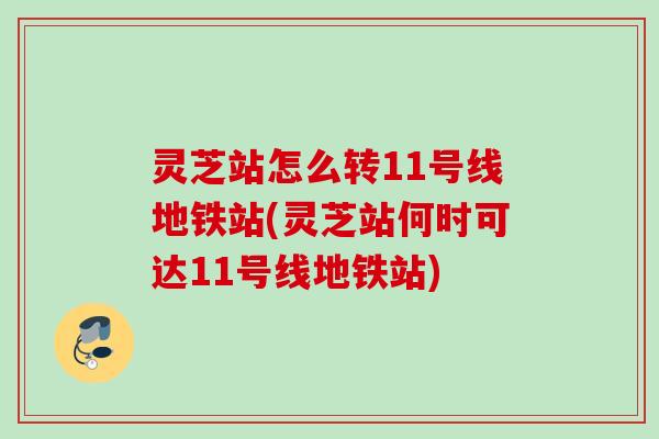 灵芝站怎么转11号线地铁站(灵芝站何时可达11号线地铁站) 灵芝站怎么转11号线地铁站(灵芝站何时可达11号线地铁站)