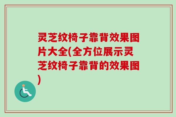 灵芝纹椅子靠背效果图片大全(全方位展示灵芝纹椅子靠背的效果图) 灵芝纹椅子靠背效果图片大全(全方位展示灵芝纹椅子靠背的效果图)