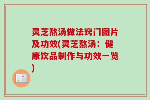灵芝熬汤做法窍门图片及功效(灵芝熬汤：健康饮品制作与功效一览)