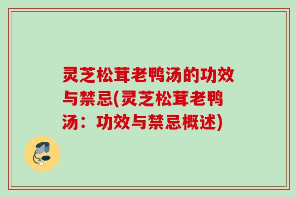 灵芝松茸老鸭汤的功效与禁忌(灵芝松茸老鸭汤:功效与禁忌概述) 灵芝松茸老鸭汤的功效与禁忌(灵芝松茸老鸭汤:功效与禁忌概述)