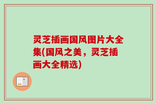 灵芝插画国风图片大全集(国风之美，灵芝插画大全精选)