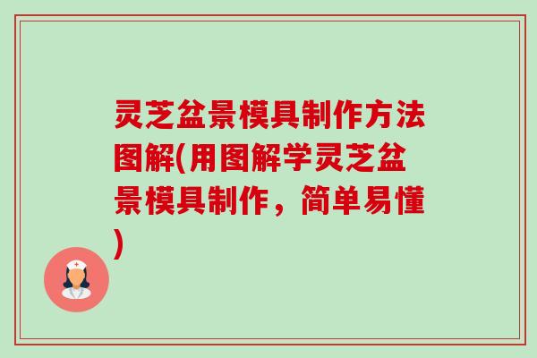 灵芝盆景模具制作方法图解(用图解学灵芝盆景模具制作,简单易懂) 灵芝盆景模具制作方法图解(用图解学灵芝盆景模具制作,简单易懂)